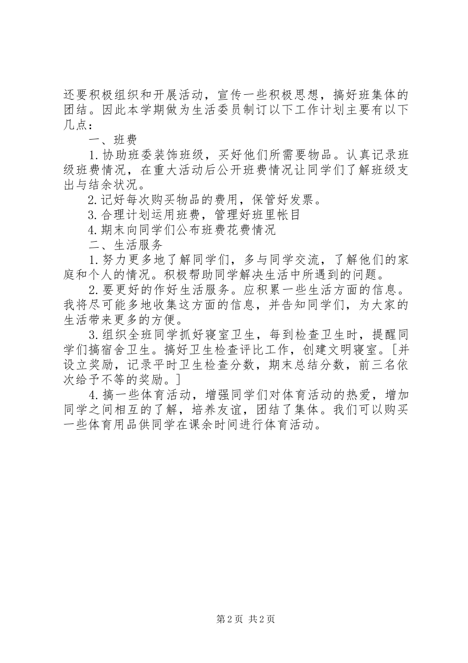 班生活委员工作计划_1_第2页