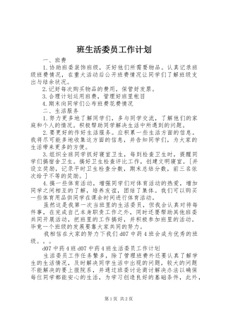 班生活委员工作计划_1