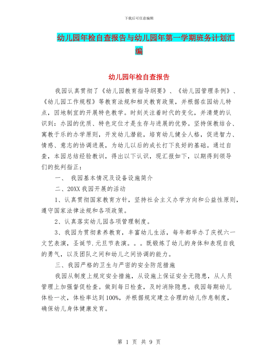 幼儿园年检自查报告与幼儿园年第一学期班务计划汇编_第1页