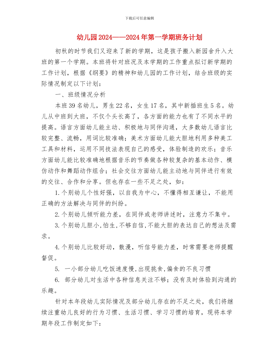 幼儿园年检自查报告与幼儿园年第一学期班务计划汇编_第3页