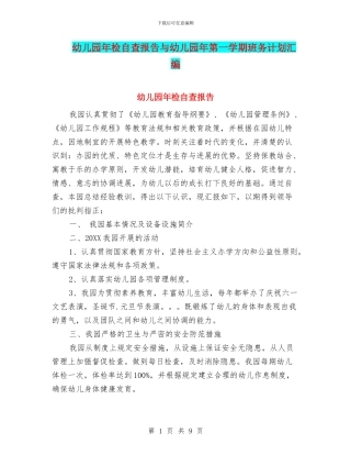 幼儿园年检自查报告与幼儿园年第一学期班务计划汇编