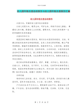 幼儿园年检自查总结报告与幼儿园年检自查报告汇编