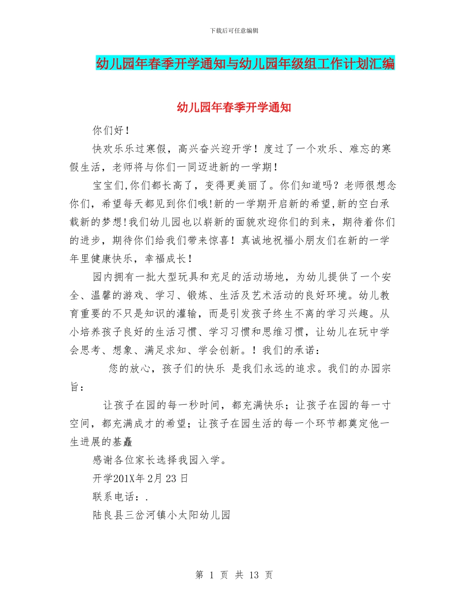 幼儿园年春季开学通知与幼儿园年级组工作计划汇编_第1页
