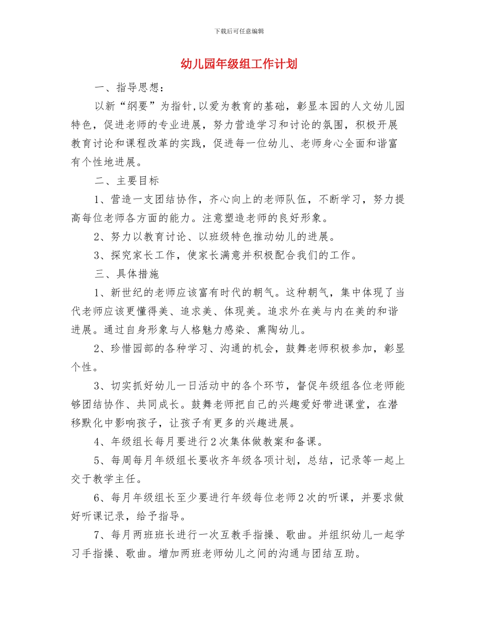 幼儿园年春季开学通知与幼儿园年级组工作计划汇编_第2页