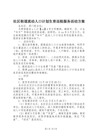 社区街道流动人口计划生育巡检服务活动方案