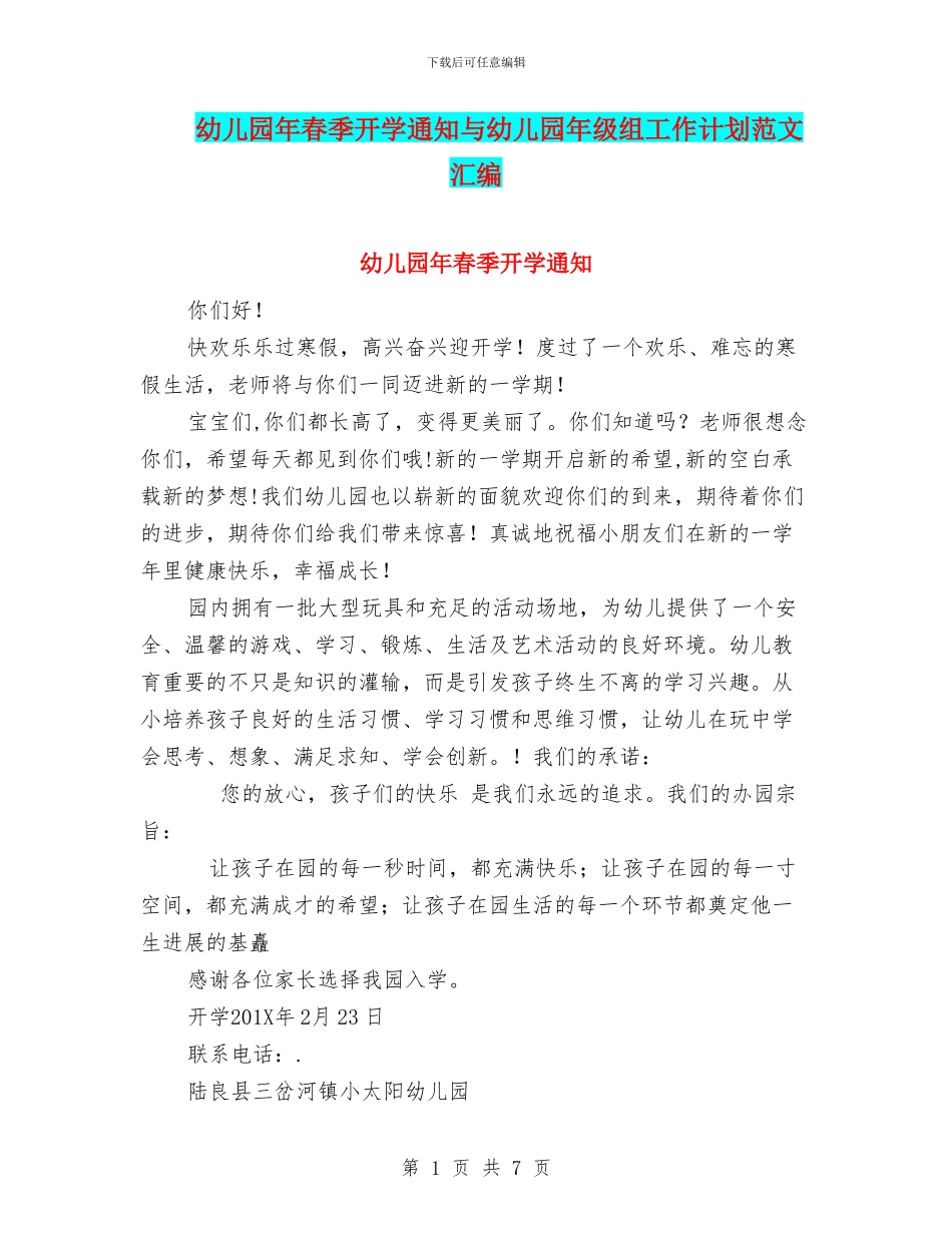 幼儿园年春季开学通知与幼儿园年级组工作计划范文汇编_第1页