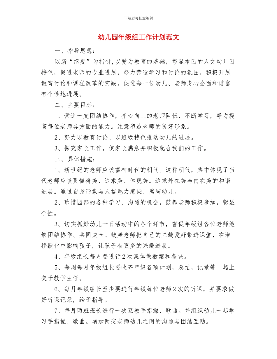 幼儿园年春季开学通知与幼儿园年级组工作计划范文汇编_第2页