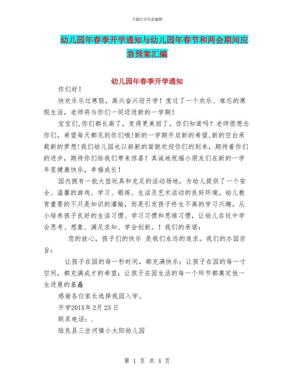 幼儿园年春季开学通知与幼儿园年春节和两会期间应急预案汇编_第1页