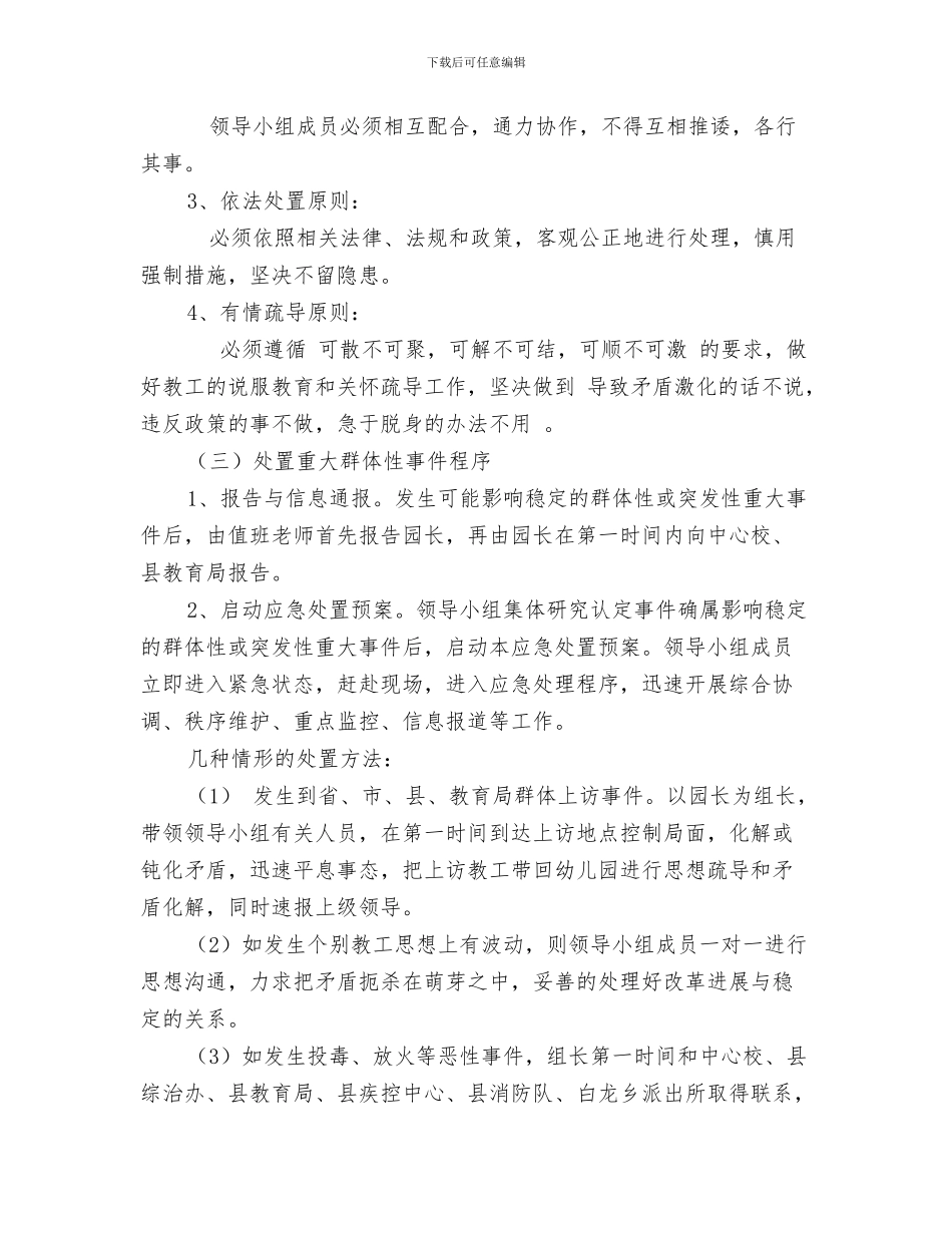 幼儿园年春季开学通知与幼儿园年春节和两会期间应急预案汇编_第3页