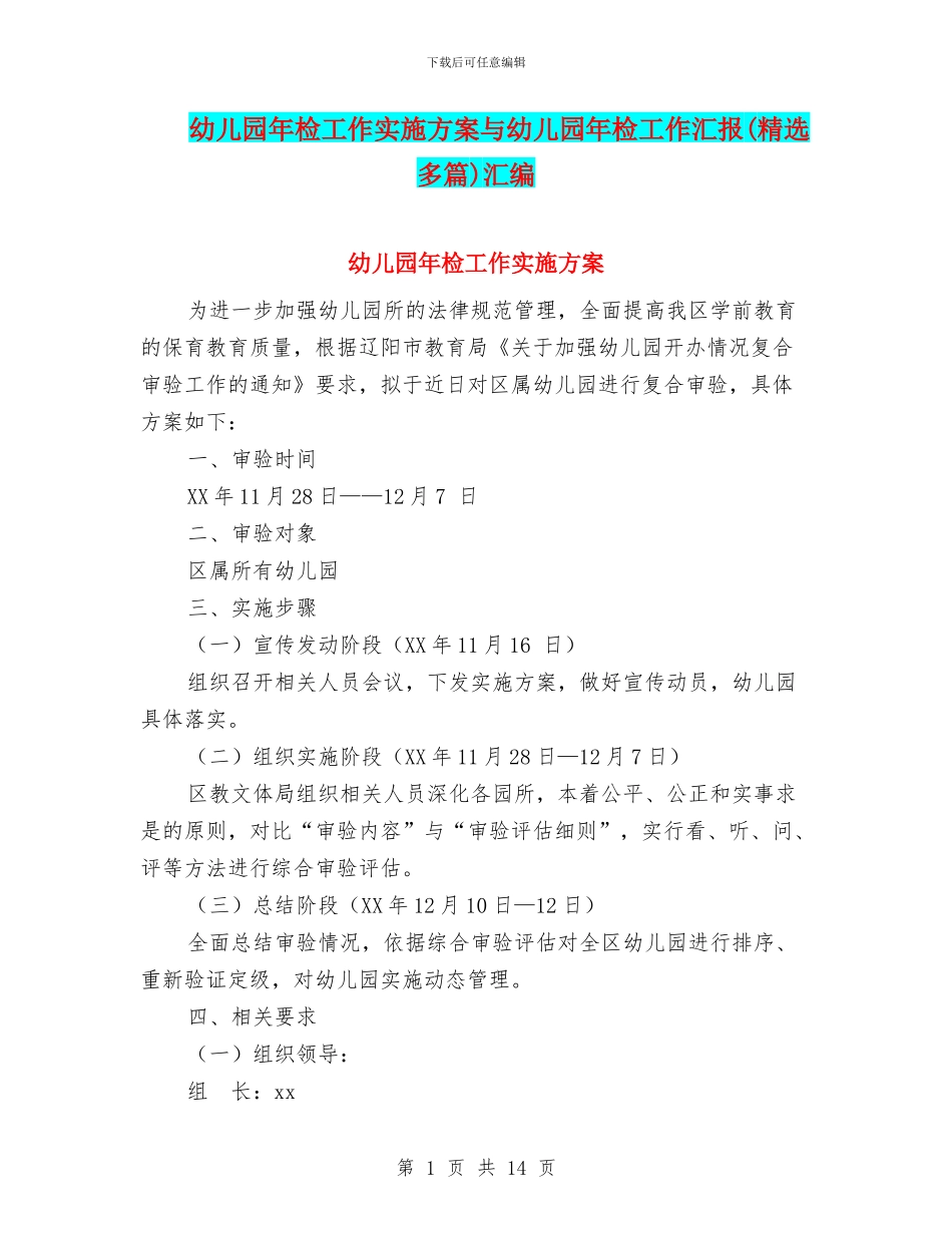 幼儿园年检工作实施方案与幼儿园年检工作汇报汇编_第1页