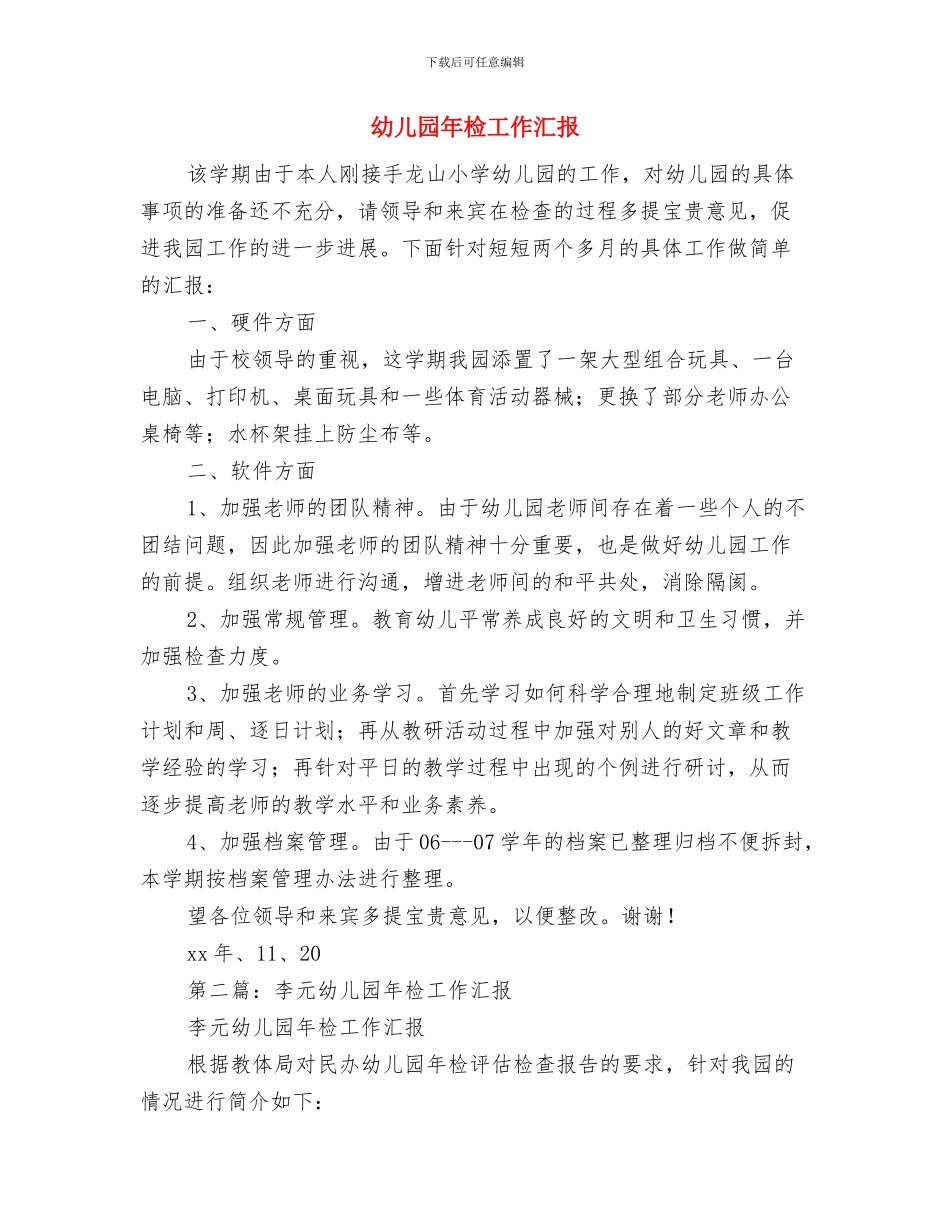 幼儿园年检工作实施方案与幼儿园年检工作汇报汇编_第3页