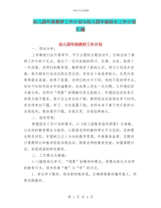 幼儿园年段教研工作计划与幼儿园年级组长工作计划汇编