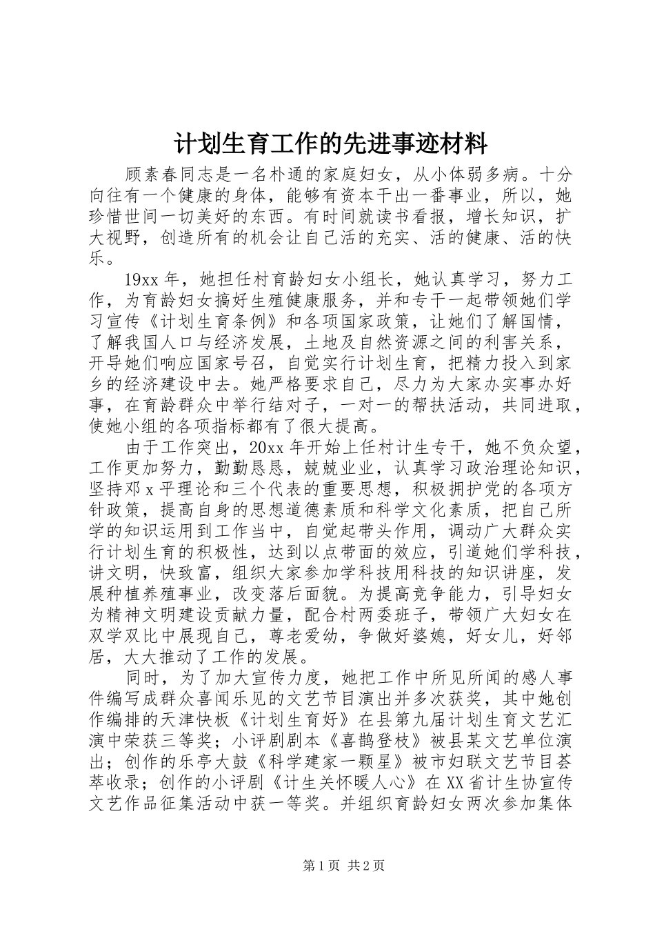 计划生育工作的先进事迹材料_第1页