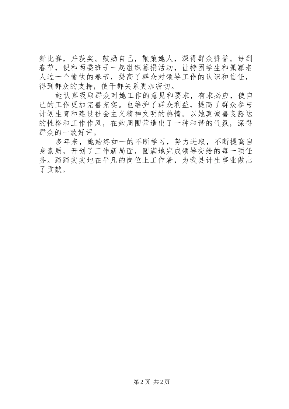 计划生育工作的先进事迹材料_第2页