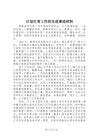 计划生育工作的先进事迹材料