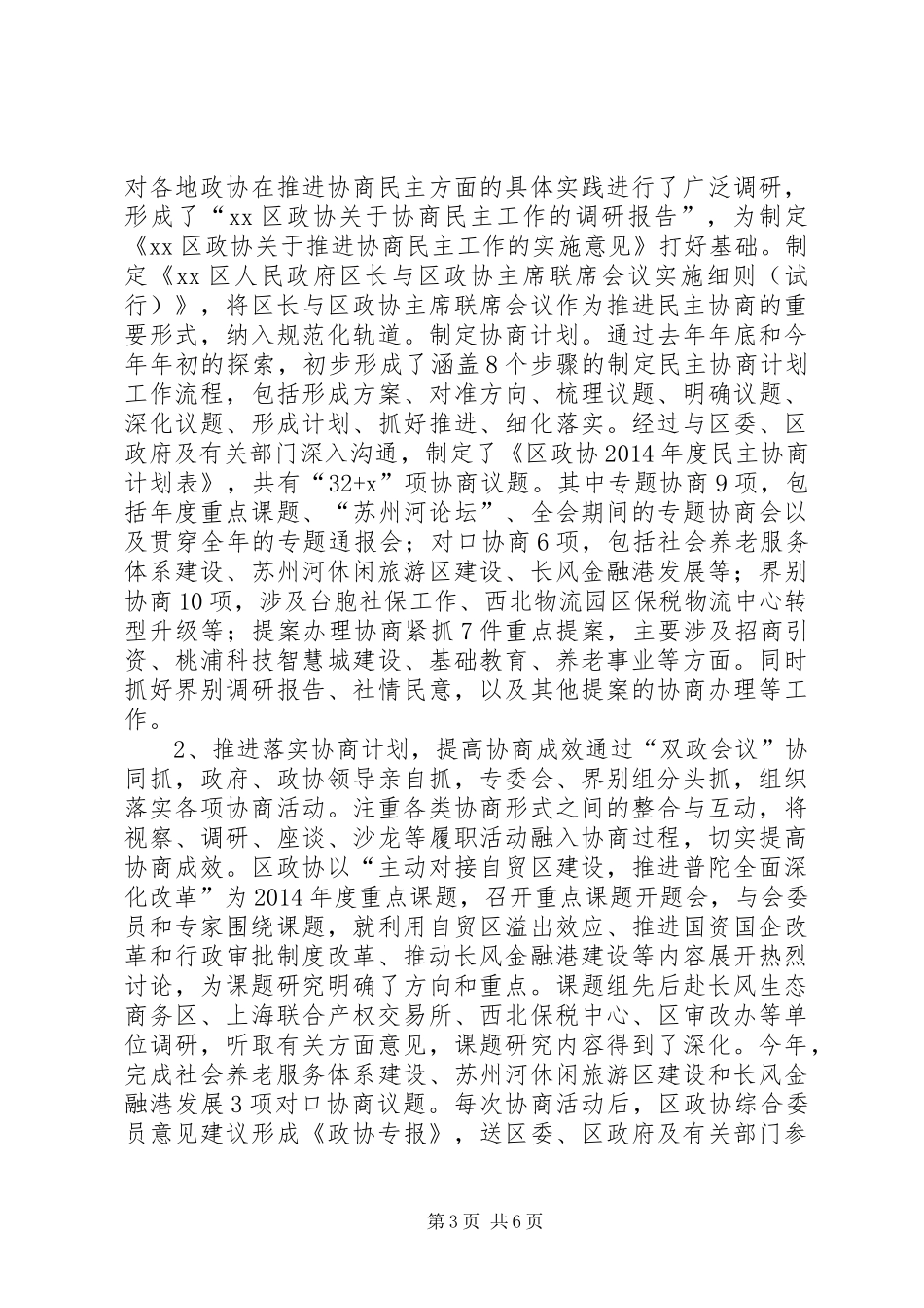 政协XX年工作总结及计划_第3页