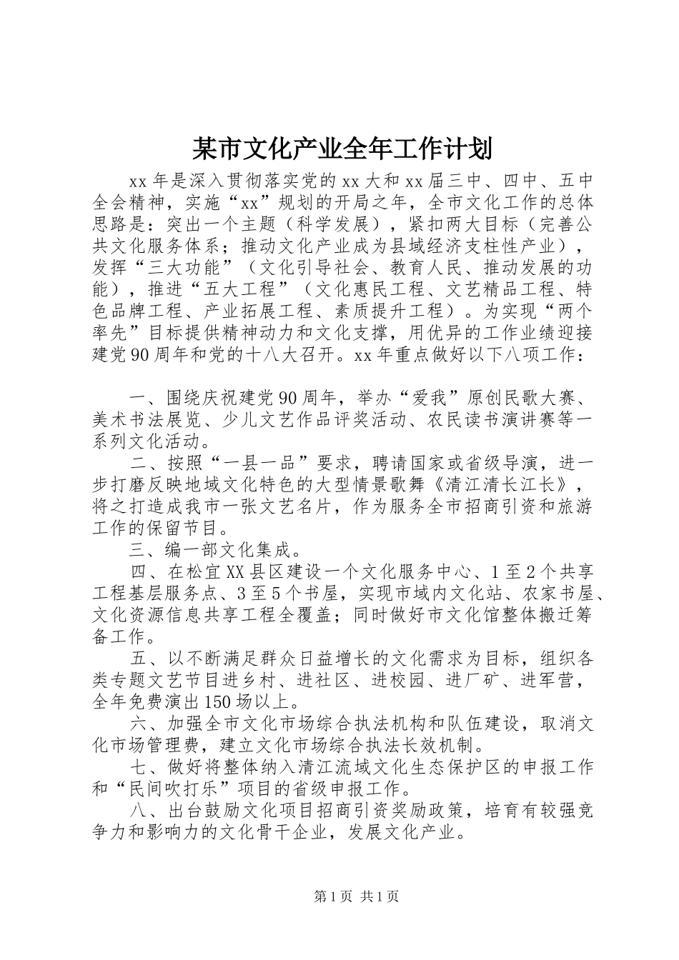 某市文化产业全年工作计划_第1页