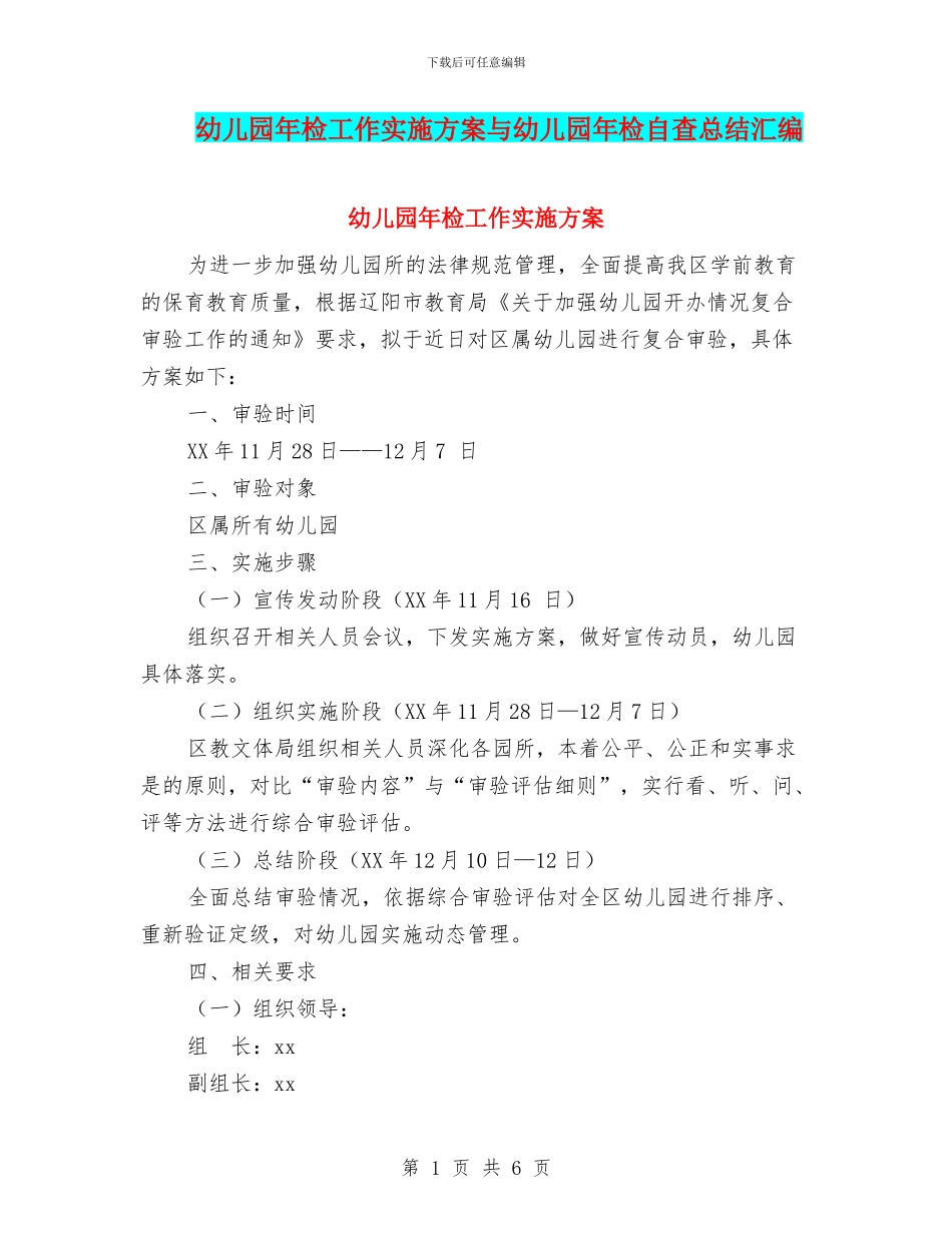 幼儿园年检工作实施方案与幼儿园年检自查总结汇编_第1页
