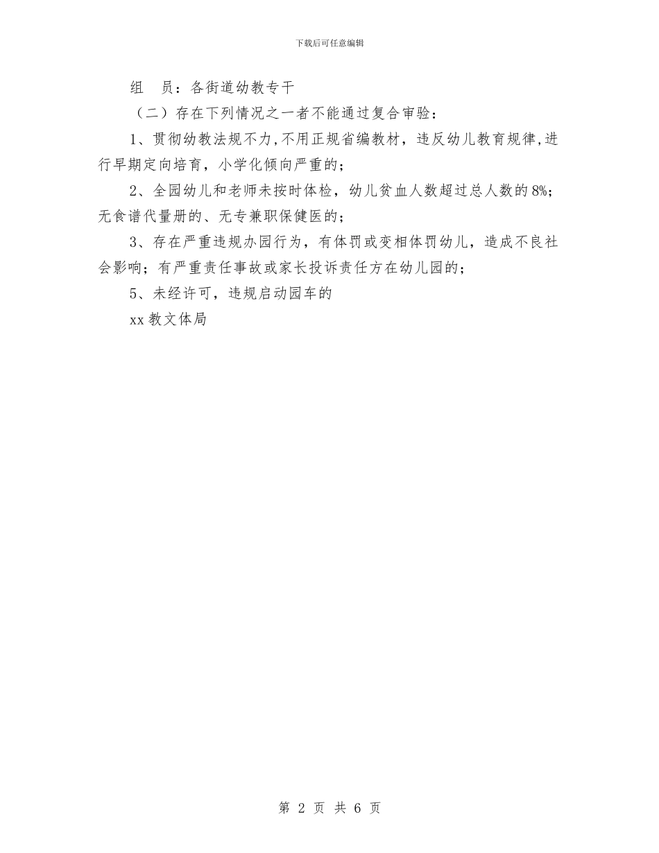 幼儿园年检工作实施方案与幼儿园年检自查总结汇编_第2页