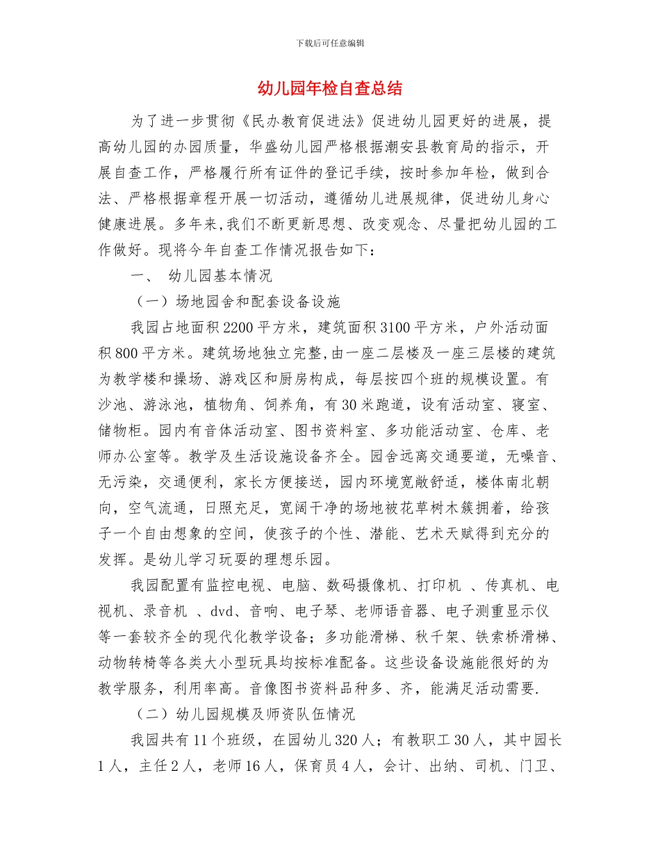 幼儿园年检工作实施方案与幼儿园年检自查总结汇编_第3页