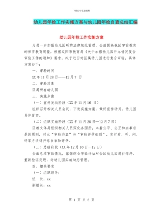 幼儿园年检工作实施方案与幼儿园年检自查总结汇编