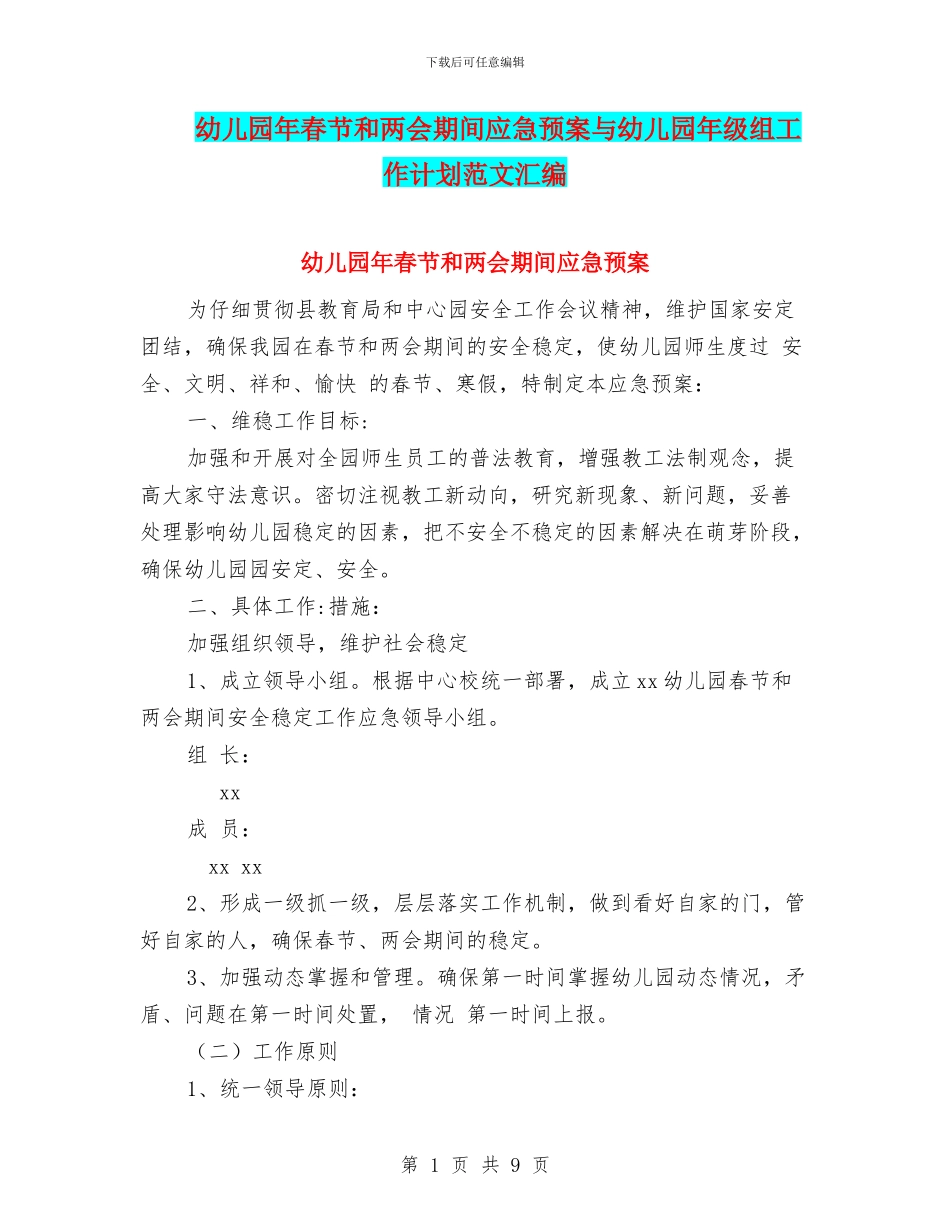 幼儿园年春节和两会期间应急预案与幼儿园年级组工作计划范文汇编_第1页