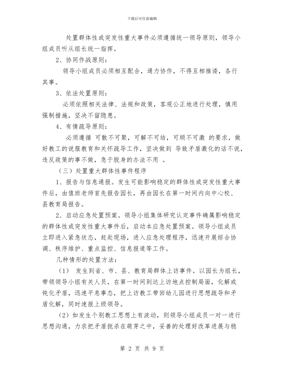 幼儿园年春节和两会期间应急预案与幼儿园年级组工作计划范文汇编_第2页