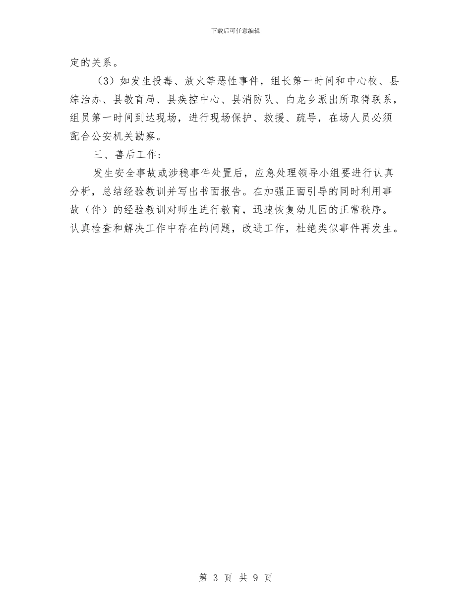 幼儿园年春节和两会期间应急预案与幼儿园年级组工作计划范文汇编_第3页