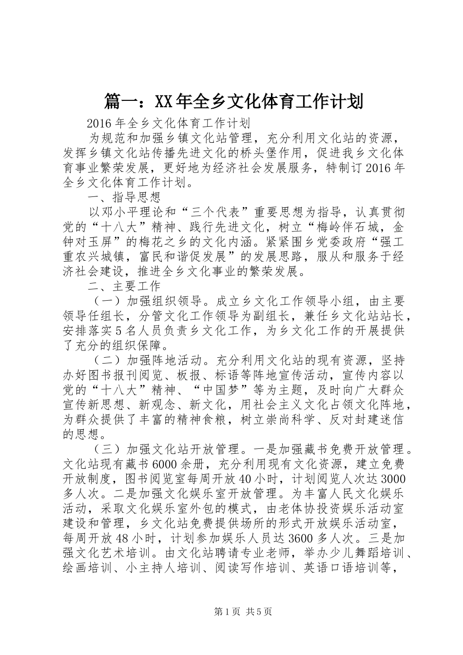 篇一：XX年全乡文化体育工作计划_第1页