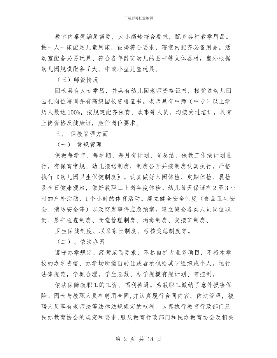 幼儿园年检自查报告书与幼儿园年第一学期班务计划汇编_第2页