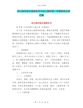 幼儿园年检自查报告书与幼儿园年第一学期班务计划汇编