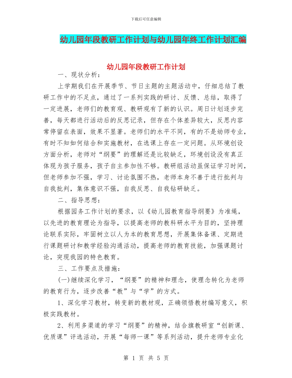 幼儿园年段教研工作计划与幼儿园年终工作计划汇编_第1页