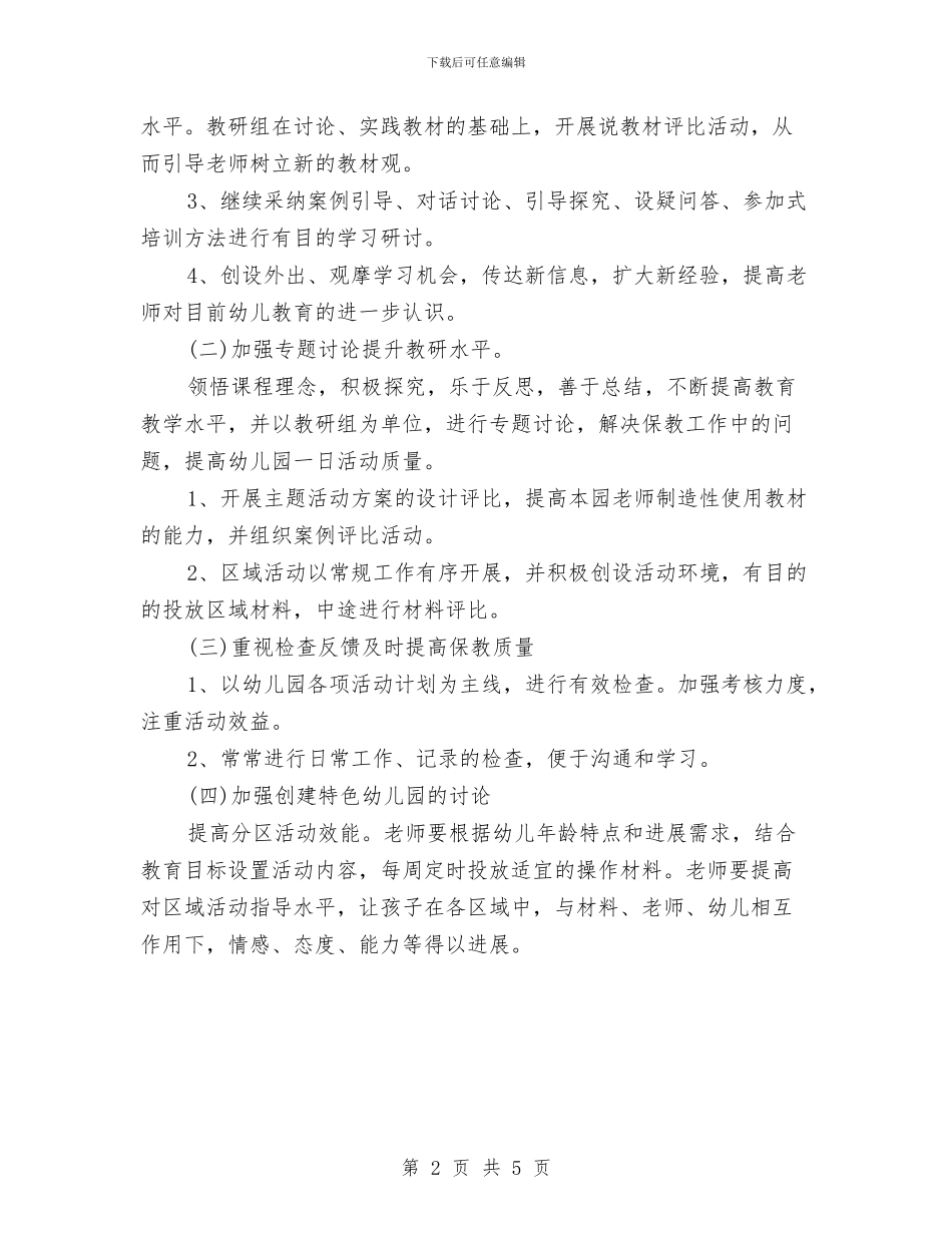 幼儿园年段教研工作计划与幼儿园年终工作计划汇编_第2页