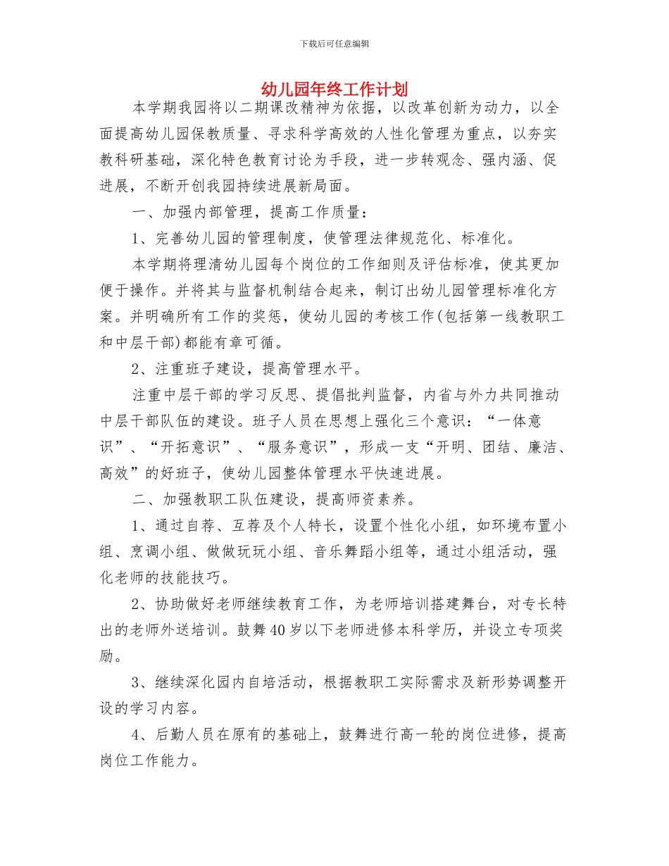 幼儿园年段教研工作计划与幼儿园年终工作计划汇编_第3页