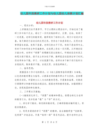 幼儿园年段教研工作计划与幼儿园幼儿保教计划汇编