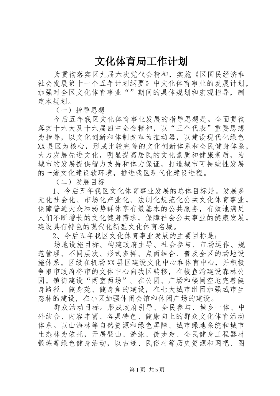 文化体育局工作计划_第1页