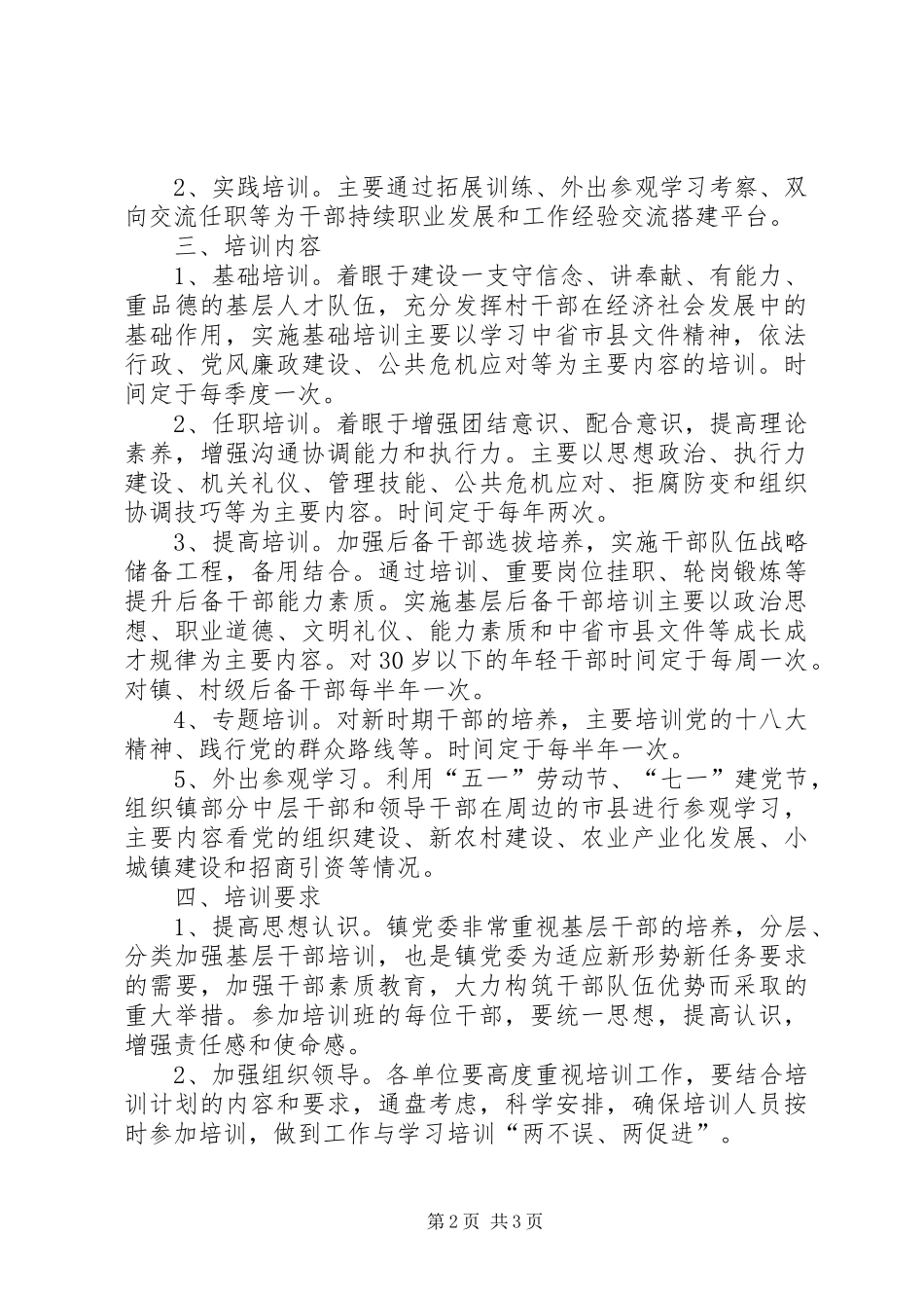 镇XX年干部教育培训工作计划_第2页