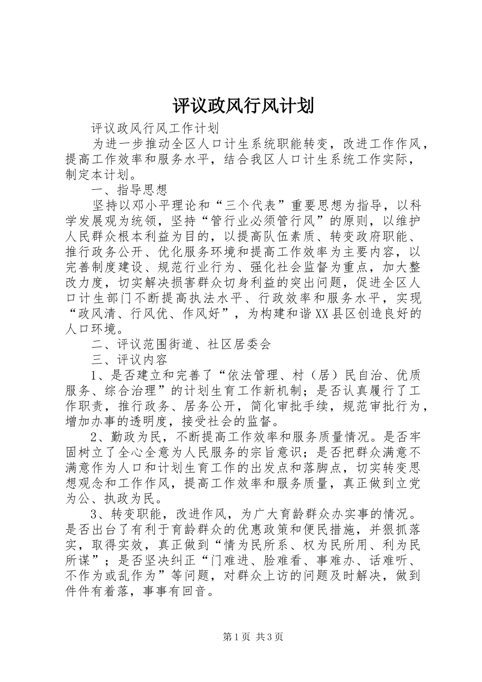 评议政风行风计划_第1页