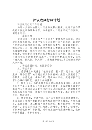 评议政风行风计划