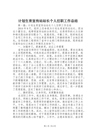 计划生育宣传站站长个人任职工作总结