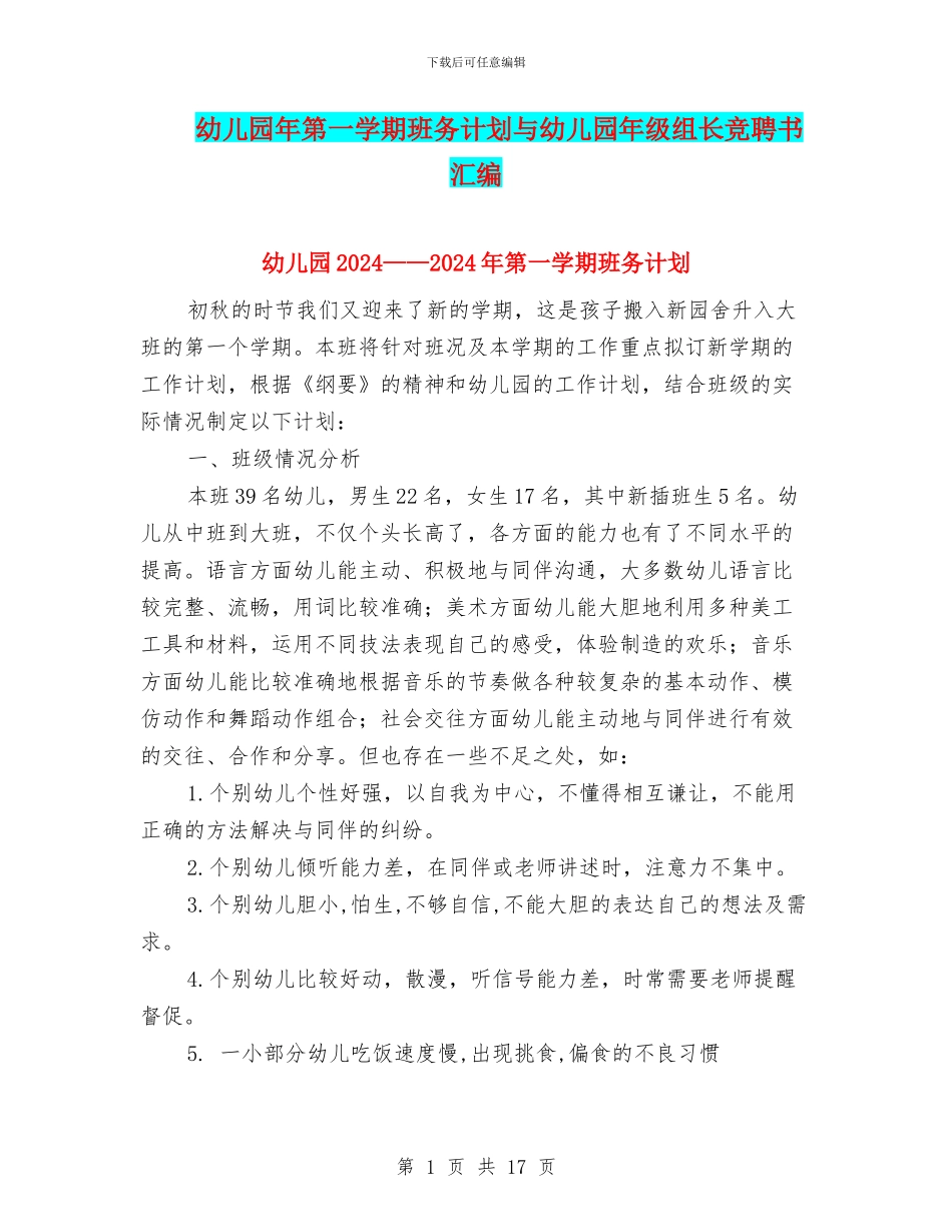 幼儿园年第一学期班务计划与幼儿园年级组长竞聘书汇编_第1页