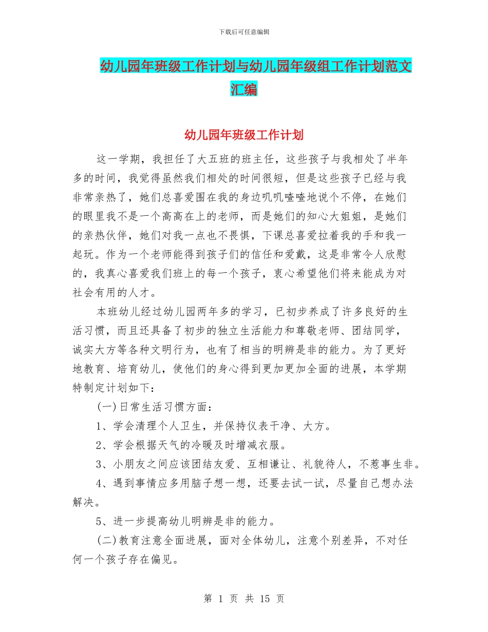 幼儿园年班级工作计划与幼儿园年级组工作计划范文汇编_第1页