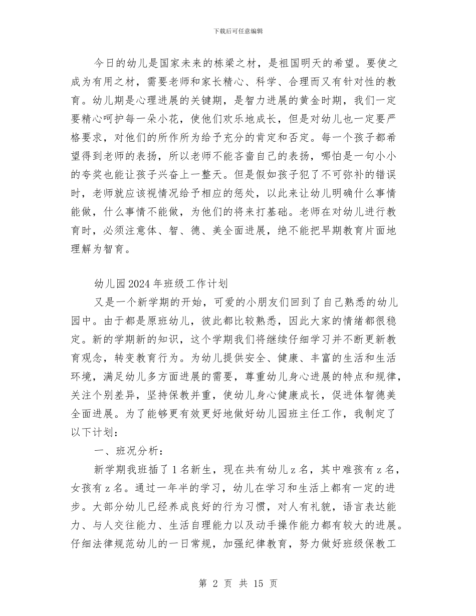 幼儿园年班级工作计划与幼儿园年级组工作计划范文汇编_第2页