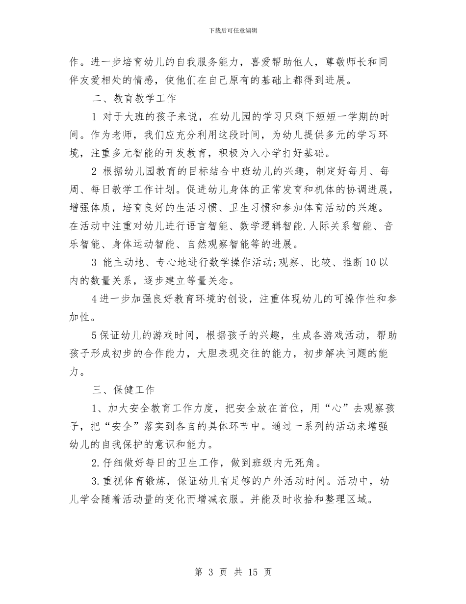 幼儿园年班级工作计划与幼儿园年级组工作计划范文汇编_第3页