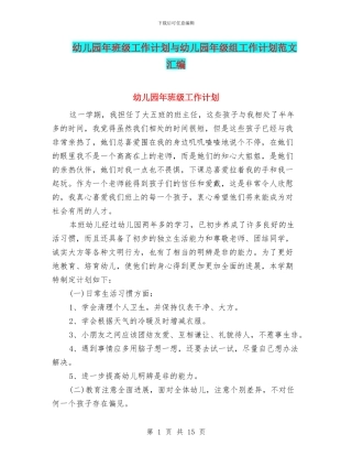 幼儿园年班级工作计划与幼儿园年级组工作计划范文汇编