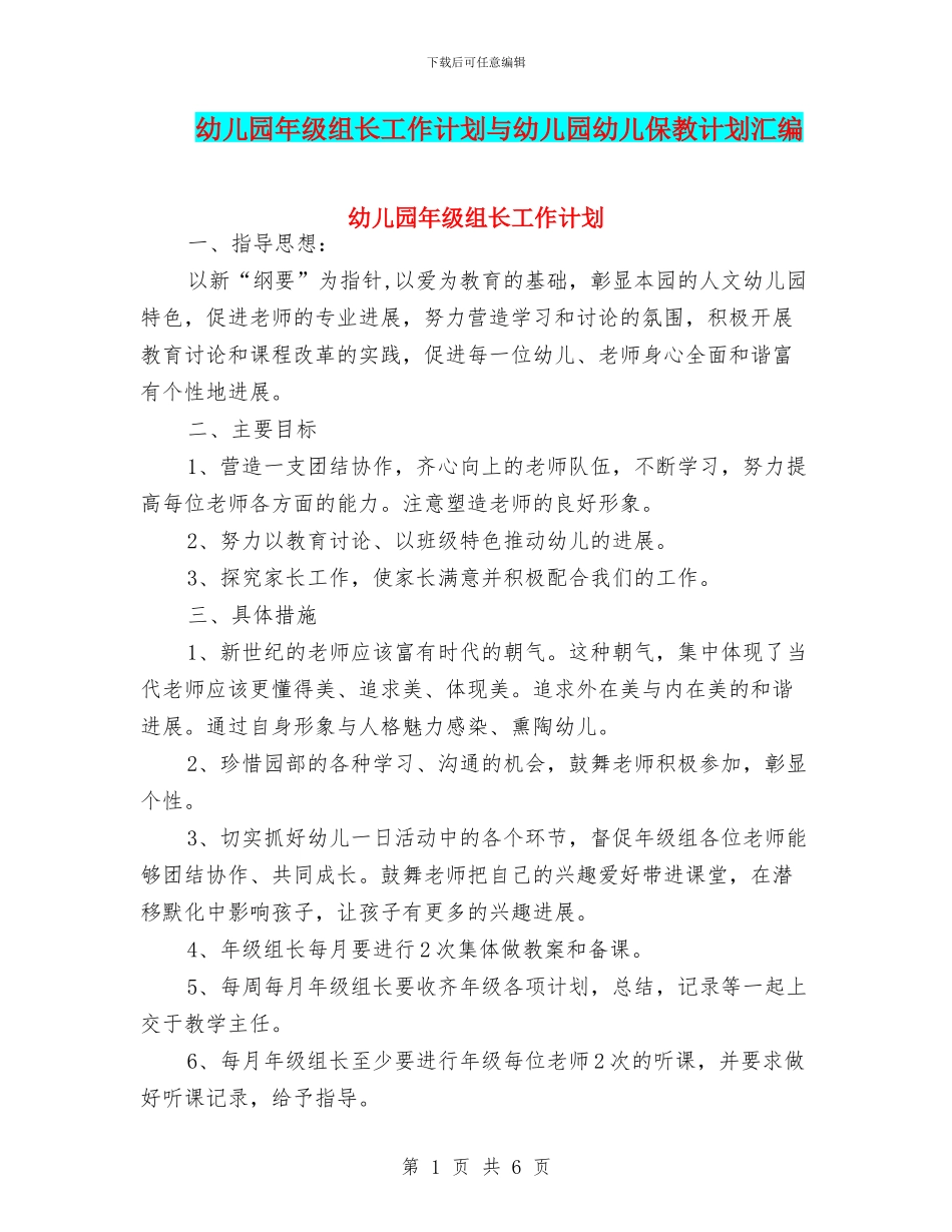 幼儿园年级组长工作计划与幼儿园幼儿保教计划汇编_第1页