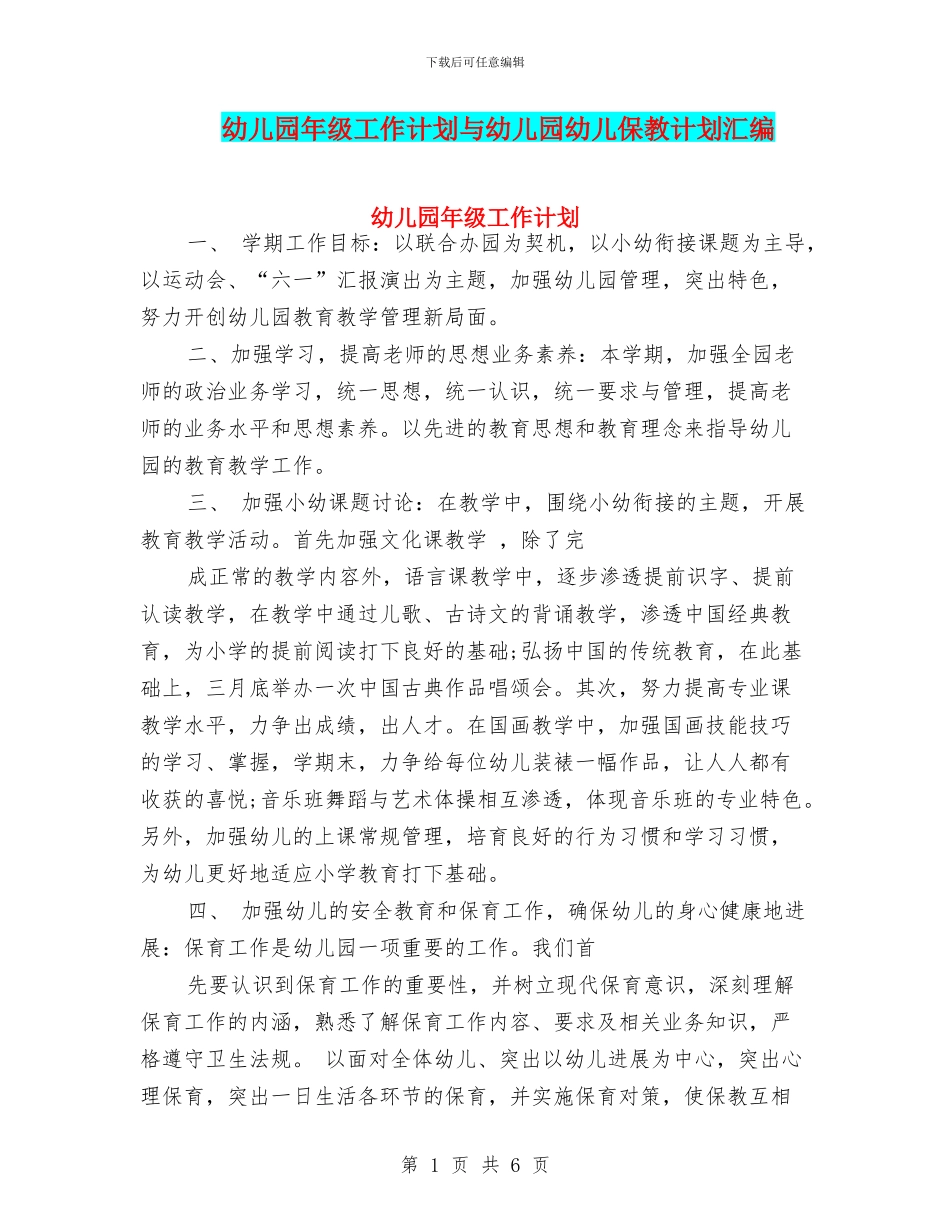 幼儿园年级工作计划与幼儿园幼儿保教计划汇编_第1页