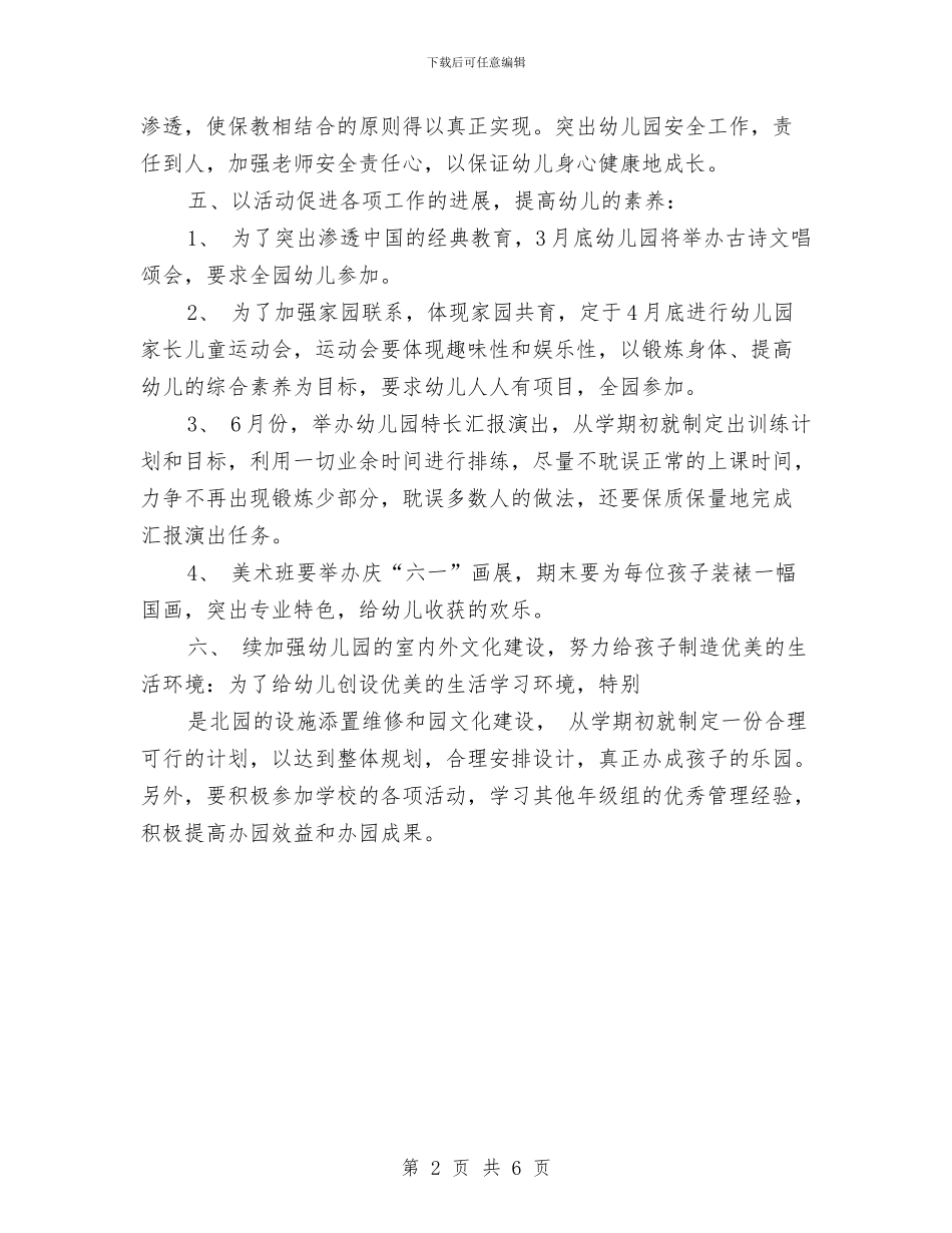 幼儿园年级工作计划与幼儿园幼儿保教计划汇编_第2页