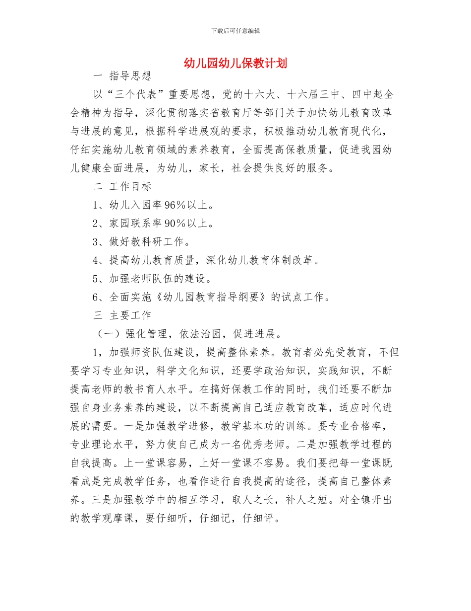 幼儿园年级工作计划与幼儿园幼儿保教计划汇编_第3页