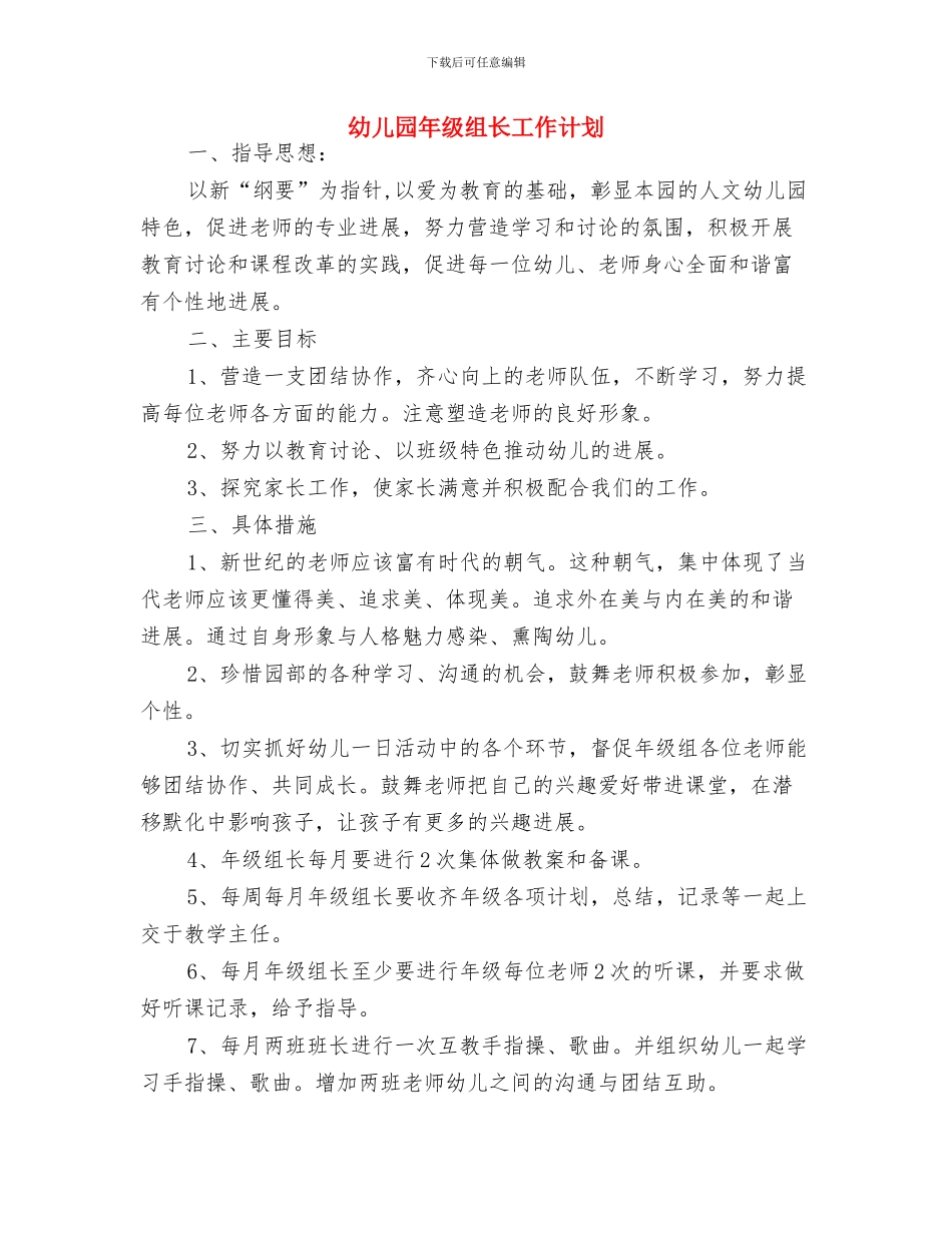 幼儿园年级工作计划与幼儿园年级组长工作计划汇编_第3页